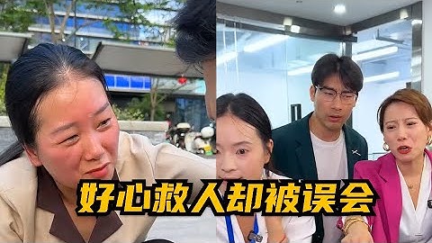 好心救人，却被误会