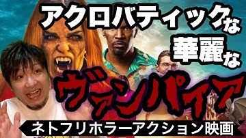 【Netflixオリジナル】『デイ・シフト』おすすめ映画紹介〈ネタバレなし！〉