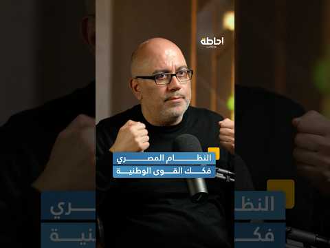 تفكيك النظام المصري للقوى الوطنية إحاطة بودكاست