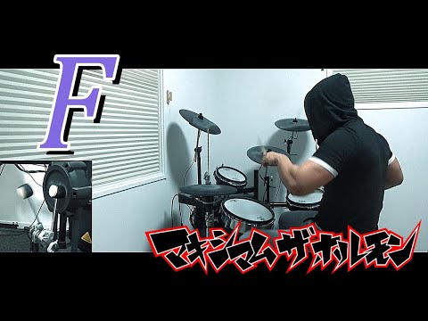 F / マキシマムザホルモン ドラム 叩いてみた【DRUM COVER】