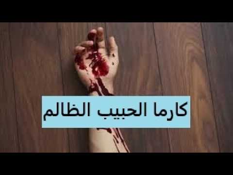 كارما الشريك الظالم Karma كارما الحبيب الظالم المتعدد العلاقات كل ساعي سيسقى بما سقى