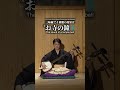 三味線で表現する4つの効果音。