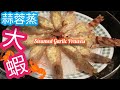 蒜蓉粉絲蒸蝦 | 公開4大秘技 | How to Make Steamed Garlic Prawns | 雞翼達人 [Eng Sub]