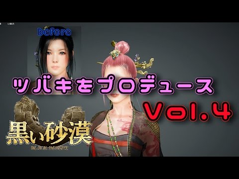 黒い砂漠 ツバキをプロデュース キャラメイク Vol 4 Mitoku Youtube