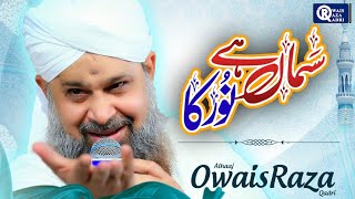 Owais Raza Qadri || Samaa Hai Noor Ka ||  Video