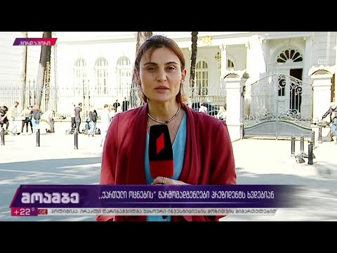 „ქართული ოცნების“ წარმომადგენლები პრეზიდენტს ხვდებიან