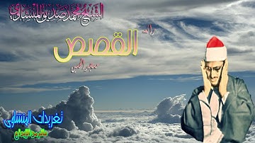 رائعه القصص للشيخ محمد صديق المنشاوى مسجد الحسين قمه فى الخشوع (تلاوه نادره)