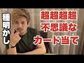 解説聞いても理解不能！世にも奇妙なカード当て解説！