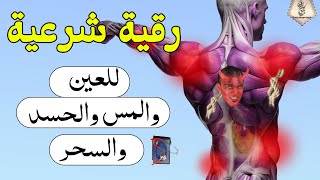 الرقية الشرعية لعلاج الأمراض المستعصية و السحر  (للعين والحسد والسحر )  - مكررة ? Powrful Ruqyah