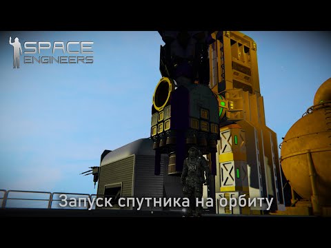 Видео: Запуск спутника на орбиту планеты Space Engineers LP 1 | # 13