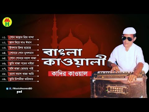 kadir-qawal---bangla-qawwali-|-বাংলা-কাওয়ালী-|-qawwali-song-|-music-heaven