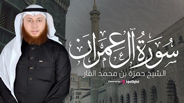 استمع بقلبك ... آل عمران بصوت رهيب وخاشع | القارئ حمزة بن محمد الفار