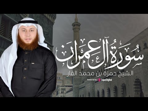 استمع بقلبك آل عمران بصوت رهيب وخاشع القارئ حمزة بن محمد الفار