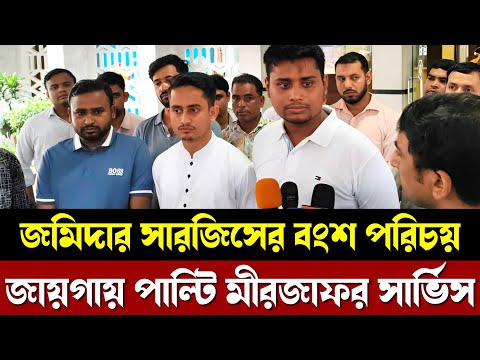 জমিদার সারজিসের জায়গায় পাল্টি দেখুন