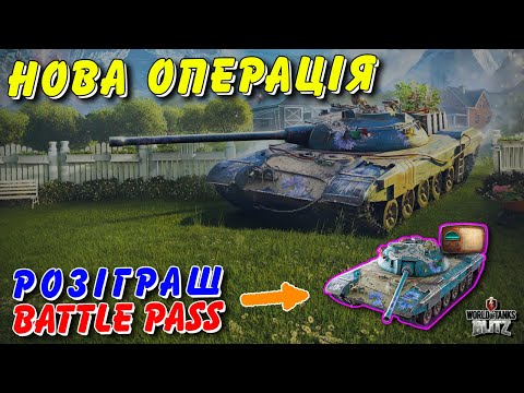 🎁РОЗІГРАШ BATTLE PASS / 🤔СУСІДСЬКА ВАРТА - НОВА ОПЕРАЦІЯ БЕРЕЗНЯ🔥 / 🇺🇦WoT Blitz Українською