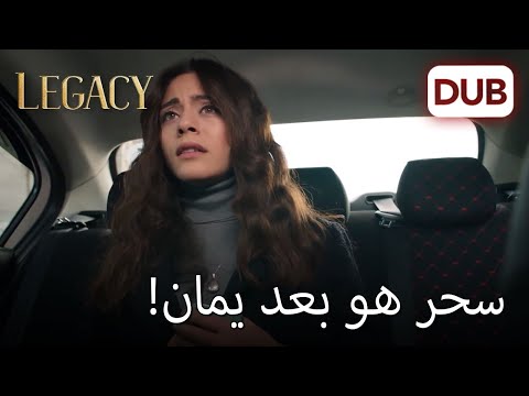 أصيب يمان بالجنون من الغيرة الأمانة الحلقة 118