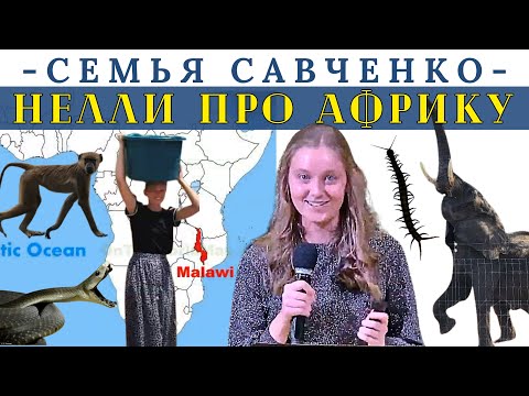 Nelly Savchenko about Africa / Nelly Savchenko - ministry in Africa / Savchenko family