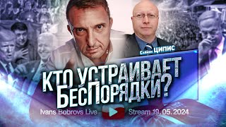 Кто устраивает БесПорядки? Гость С.Ципис...