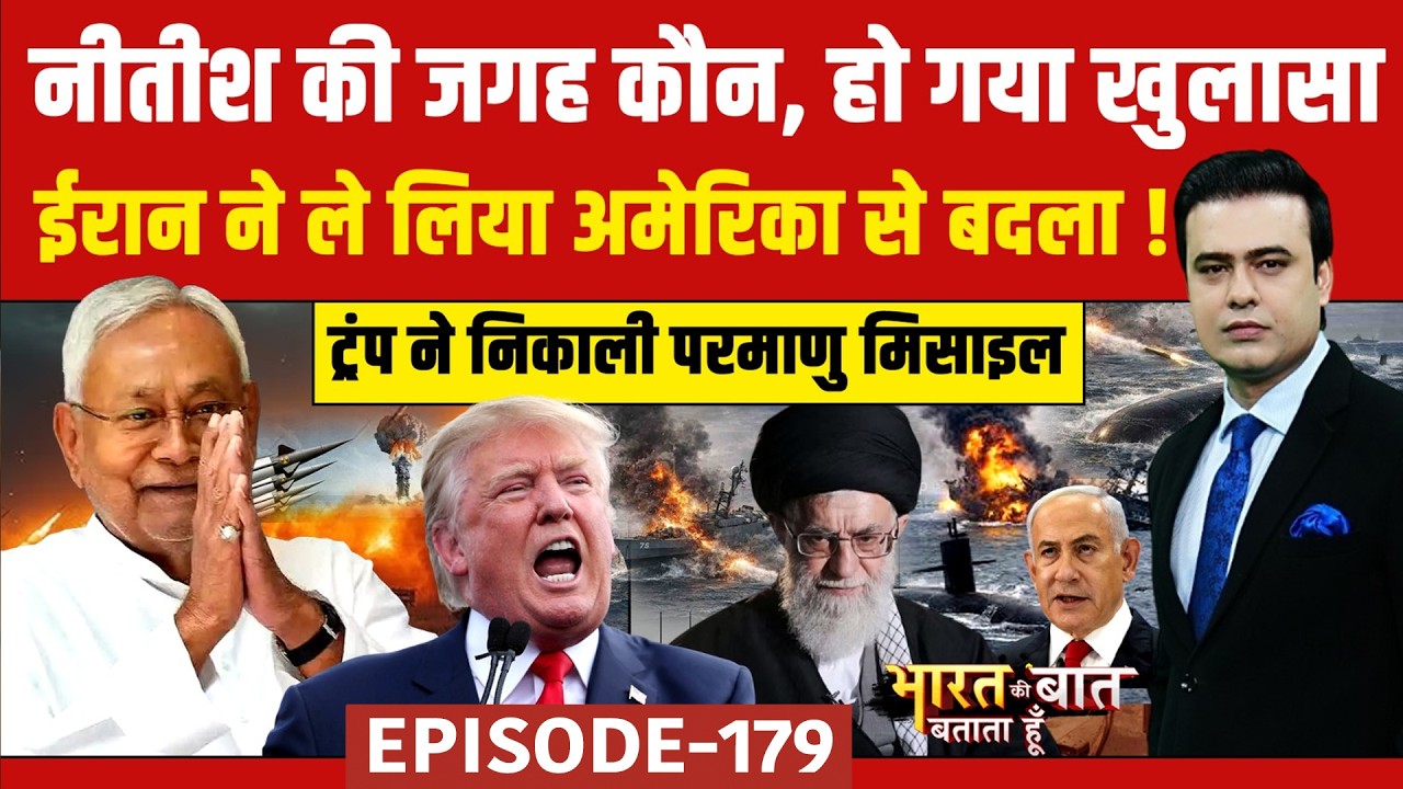 Iran Israel War: ईरान ने ले लिया अमेरिका से बदला ! | Syed Suhail | Bharat Ki Baat Batata Hoon