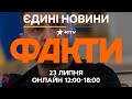 Позиція ЗЕЛЕНСЬКОГО щодо СКАНДАЛУ З НАБУ Деталі Останні новини ФАКТИ ОНЛАЙН 23 07 2025 Позиція ЗЕЛЕНСЬКОГО щодо СКАНДАЛУ З НАБУ Деталі Останні новини ФАКТИ ОНЛАЙН 23 07 2025
