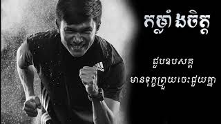 កម្លាំងចិត្ត