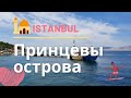 Принцевы острова Стамбул ❤ Куда пойти погулять в Стамбуле 🚢 Мраморное море Стамбула