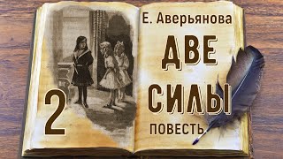 ДВЕ СИЛЫ - повесть, гл.2 (Евгения Аверьянова)