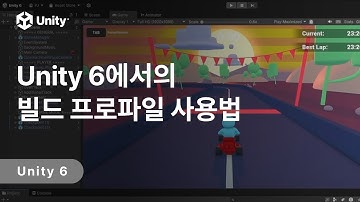 Unity 6에서의 빌드 프로파일 사용법