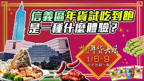 在信義區年貨吃到飽，是一種什麼體驗！2023世貿年貨大展 - 天天要聞