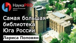 Правда и мифы о самой большой библиотеке Юга России - Лариса Поповян | История Ростова | Научпоп