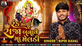 Rank Mathi Raja Banave Maa Meldi Ii Bipin Jogdya Bipin Raval Ii Meldi 2025 New Song