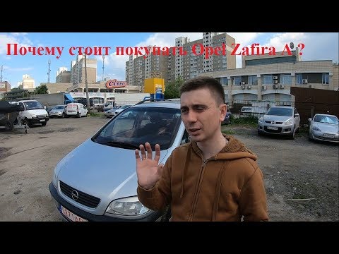 Почему Opel Zafira A все еще очень востребованный автомобиль на рынке б.у авто ?