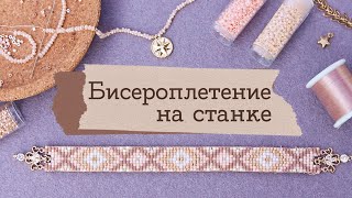 картинка: Как плести фенечки из бисера на станке? | Masherisha