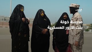زيارة برنامج سوالف يدوه لمدرسة خولة بنت الأزور العسكرية