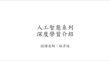 深度學習介紹 (Introduction of Deep Learning) by 國立屏東大學林彥廷老師