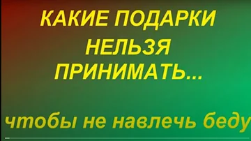 Какие подарки нельзя принимать в дар