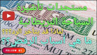 مستجدات تأشيرة السياحة البريطانية UK Visit Visa | ما هي أسباب الرفض؟ لماذا قد يتأخر الرد؟؟