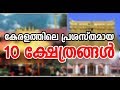 Top 10 Most Famous Temples in Kerala| കേരളത്തിലെ ഫേമസ് ആയിടുള്ള ക്ഷേത്രങ്ങള്‍| Sabarimala