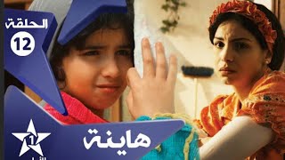 مسلسل هاينة الحلقة↙ 11و12↘ Hayna episode