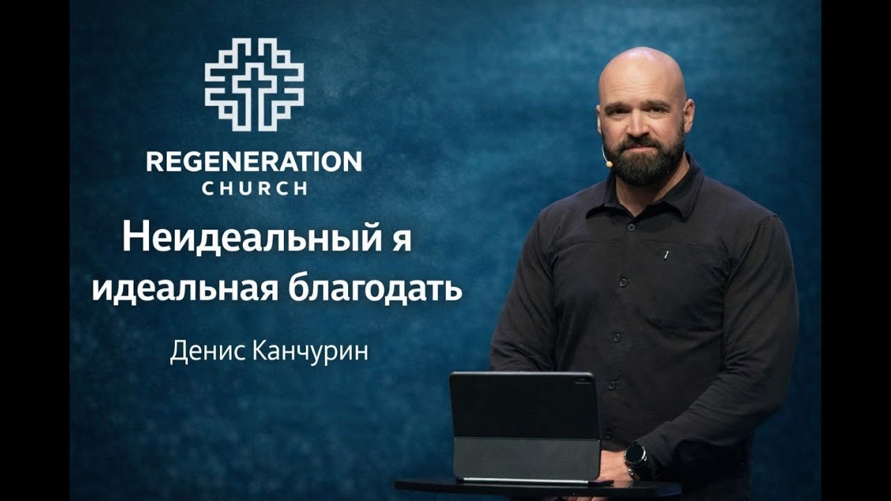 " Неидеальный я идеальная благодать " | Денис Канчурин
