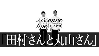 シソンヌ　コント「田村さんと丸山さん」