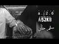 شيله سقم حالي علي الهاجري بطيء 4K 