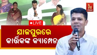 🔴 Live | ଯାଜପୁରରେ କାର୍ତ୍ତିକଙ୍କ କ୍ୟାମ୍ପେନ