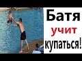 БАТЯ УЧИТ КУПАТЬСЯ! Мемы! СМЕШНЫЕ ВИДЕО! Приколы от - Доми шоу