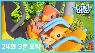 [슈퍼다이노] 🦖24화 3분 요약 | 매주 일요일 Sbs 방송!