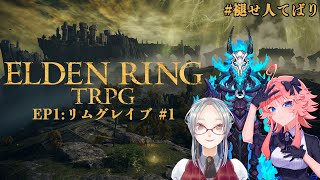 【 ELDEN RING TRPG 】EP1:リムグレイブ #1 PL:てがみ/乙奈りの/バリーハック・サーウィン【 #褪せ人てばり 】