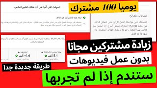 زيادة مشتركين اليوتيوب بدون عمل فيديوهات وبدون برامج | ستندم اذا لم تجربها