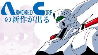 【AC6】アーマード・コアの新作が出た #6