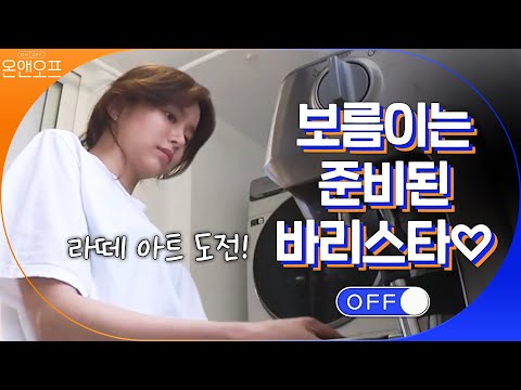 보름이는 바리스타♡ 라떼+크로플+바닐라아이스크림은 반칙이지 ㅠㅠ | 온앤오프 onandoff EP.17