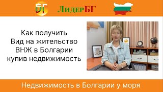 Как получить Вид на жительство-ВНЖ в Болгарии купив недвижимость